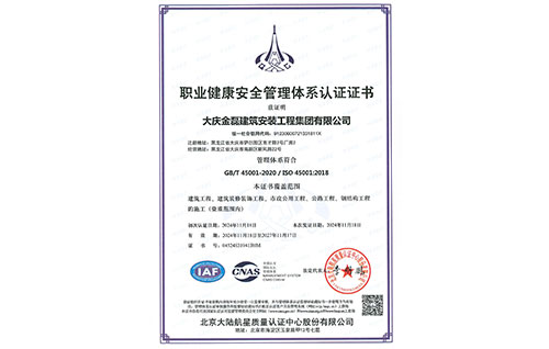 職業(yè)健康安全管理體系認(rèn)證證書